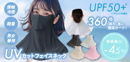 UVカットフェイスネック