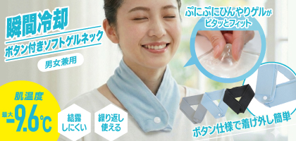 ボタン付きソフトゲルネック