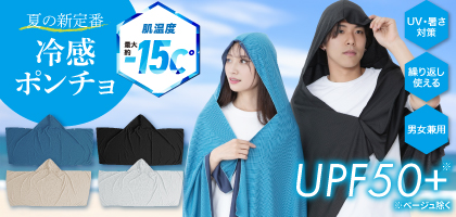冷感ポンチョ