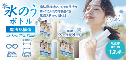 氷嚢ボトル