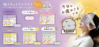 お疲れさまです粒々ホットアイマスク