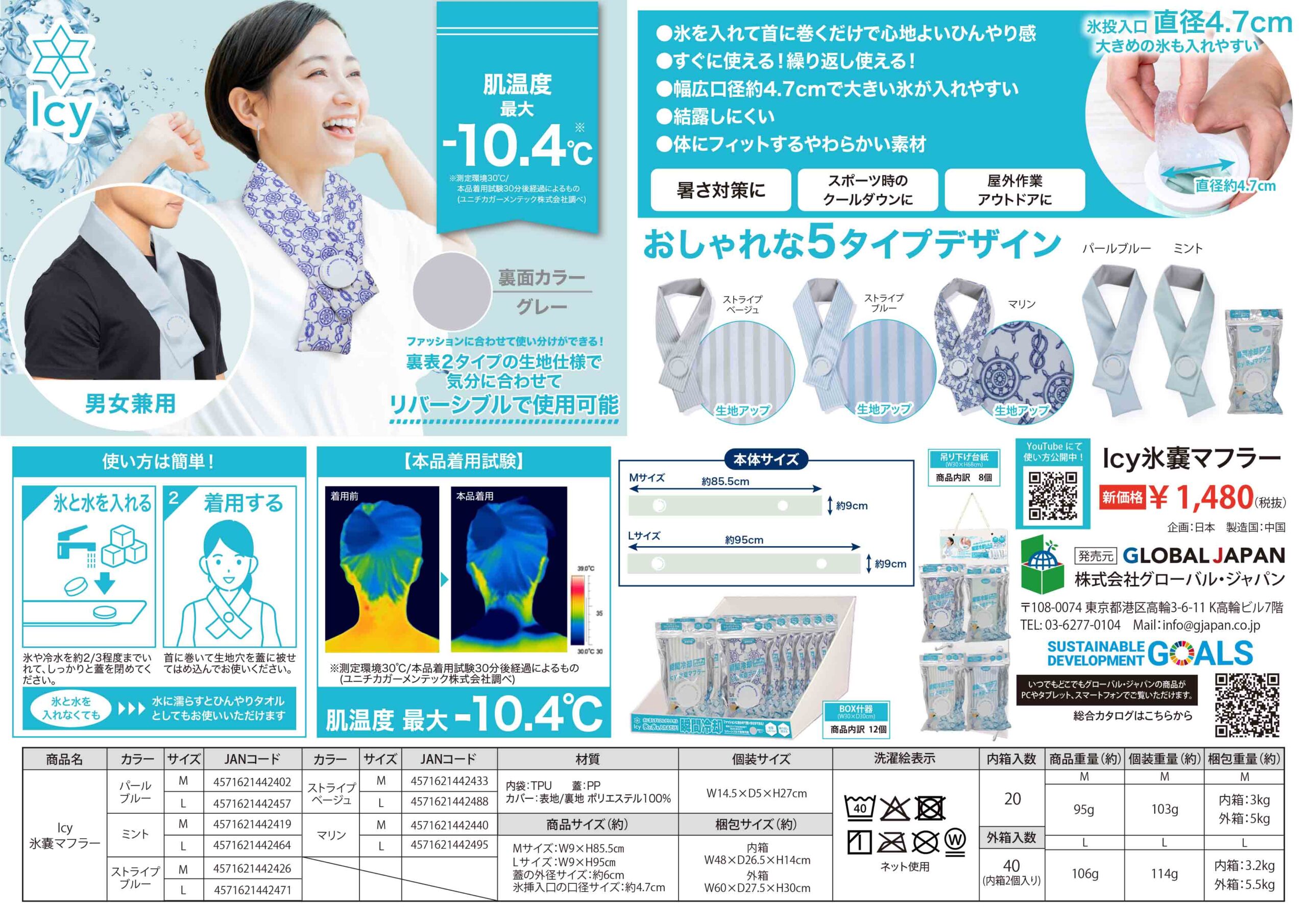 【販促物】Icy氷嚢マフラー_1480円